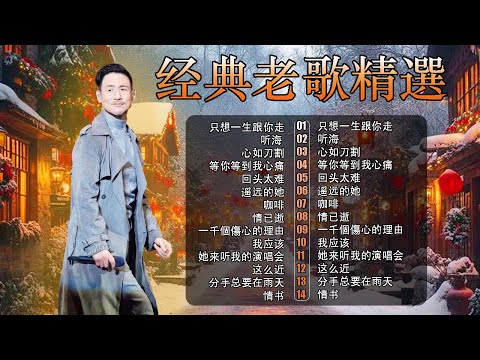 經典粵語歌曲｜歌神張學友20首經典情歌 🎵 一千個傷心的理由・情已逝・暗戀你 – 90年代金曲回顧 | Chinese Golden Music