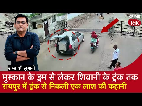 EP 2003 : Muskan के Drum से लेकर Shivani के Trunk तक, Raipur में ट्रंक से निकली एक लाश की कहानी