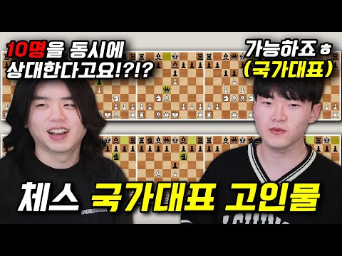 10명이랑 동시에 체스 두는 '체스 국가대표' 고인물 실력;; 이게 사람이야 로봇이야ㄷㄷ