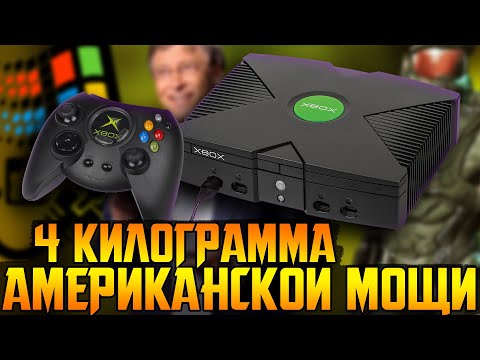 Xbox Original - Наследник Dreamcast