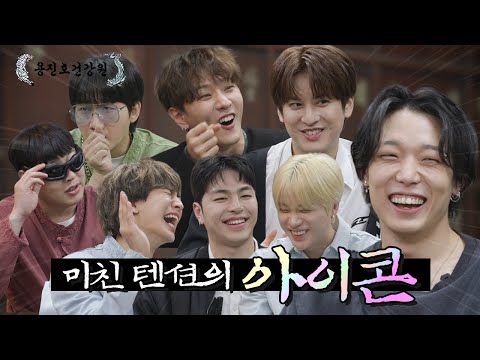 [ENG SUB] 아이콘 돌잡이 때 뭐 잡았는 지 알겠네~ 아우라랑 내 마음 [용진호건강원 EP.09]