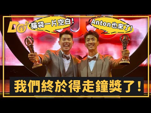 EP81｜感覺跟做夢一樣！我們終於拿到走鐘獎了！