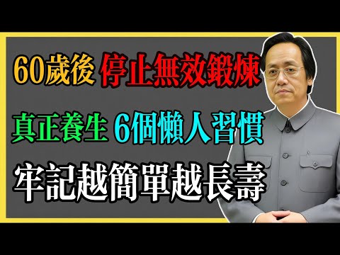 倪海廈：60歲後停止無效鍛鍊，真正的養生是這6個懶人習慣，越簡單越長壽​！#倪海廈 #倪海廈中醫養生 #中醫健康  #中醫養生 #漢唐中醫 #健康飲食 #養生之道 #長壽秘訣 #養生知識