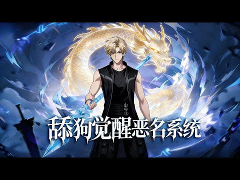 【Multi Sub】《舔狗覺醒惡名系統》我被青梅當眾羞辱逼棄權，卻覺醒惡名系統，當場逆襲全場！#漫劇 #動態漫 #AI漫劇 #動漫 #動畫