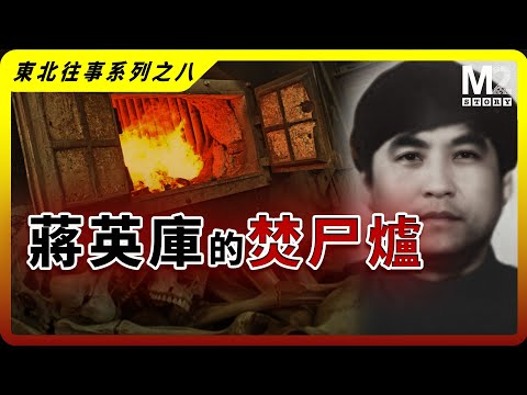 取暖的鍋爐成了焚屍爐，他的罪惡自成一派｜蔣英庫｜東北往事系列
