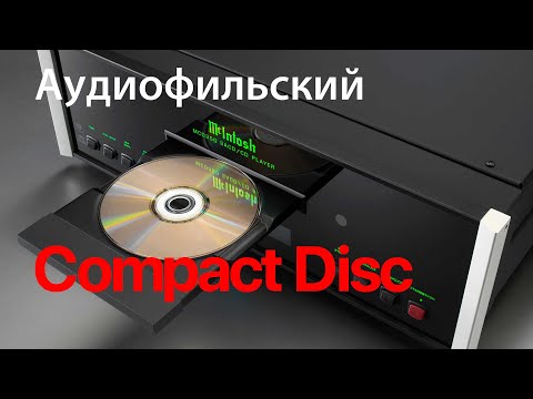 Что такое аудиофильский Copmact Disc??? Часть I