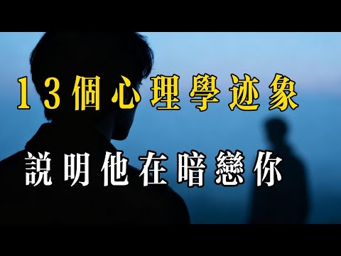 此刻正有人默默愛著你，而你卻渾然不知？