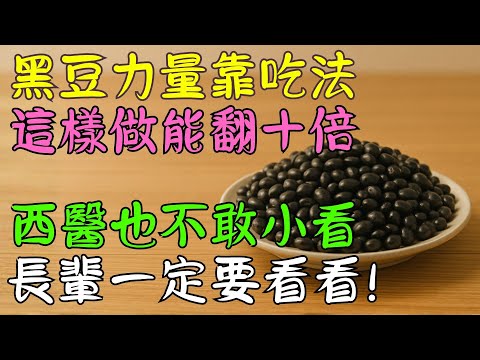 50+ 到底該怎麼吃黑豆，才能同時照顧腎臟、腸胃與耐力？想完整了解這個養生重點，長者一定要看影片才更
