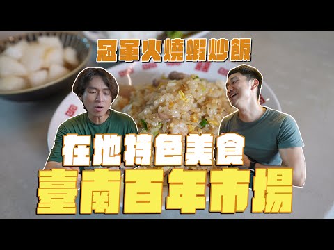 臺南市場美食巡禮，在地人吃什麼？冠軍火燒蝦炒飯、紅燒牛肉、雙醬麵、煙燻滷味