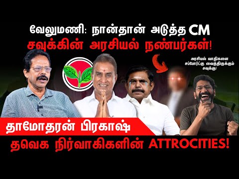 வேலுமணி: நான்தான் அடுத்த CM | சவுக்கின் அரசியல் நண்பர்கள் | Savukku Shankar | Damodharan Prakash