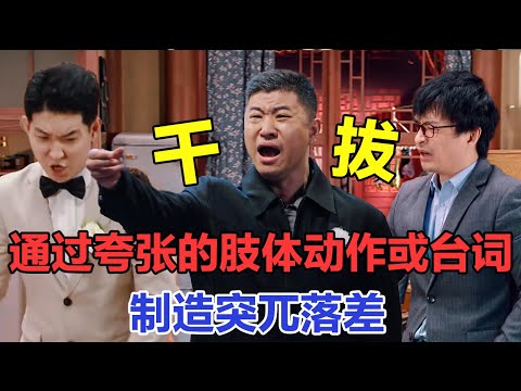 干拔：零帧起手，莫名其妙，但很好笑！#一喜 #二喜 #喜剧 #搞笑 #小品 #一年一度喜剧大赛