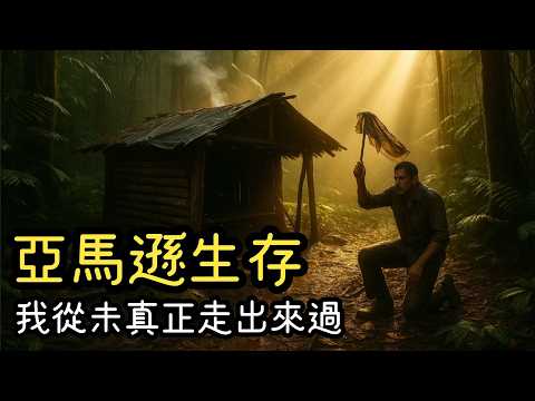 我在亞馬遜雨林裡撐了二十天，但那片森林不想讓我離開｜睡前故事｜歐美科幻｜恐怖故事｜冒險故事｜Reddit 求生驚悚故事