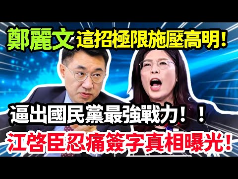 鄭麗文這招極限施壓高明，逼出國民黨最強戰力，江啓臣忍痛簽字真相曝光！#鄭麗文