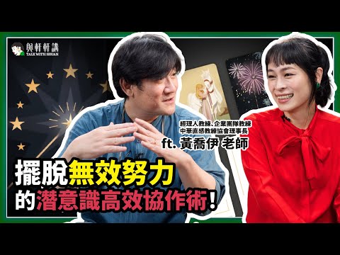 所有信念都是「限制性信念」？所有信念，其實都是你的 BUG！？feat. 經理人、企業團隊教練 黃喬伊 老師｜20251105｜與軒軒講 EP 42