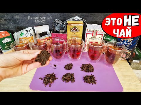 Хитрости производителей Чая, которые Перевернут Ваше Сознание! Это НАДО ЗНАТЬ