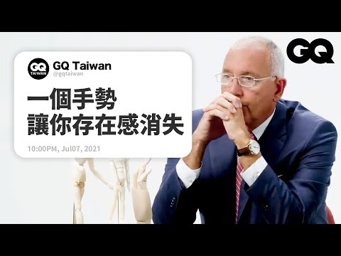 FBI日常動作心理學：習慣性拿掉眼鏡、逃避眼神接觸、抖腳代表什麼？Former FBI Agent Answers Body Language Questions｜名人專業問答 ｜GQ Taiwan