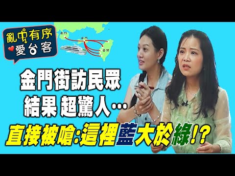 亂中有序 愛台客EP1: 金門隨機街訪 結果超驚人...@glt66688
