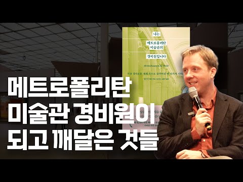 예술로부터 배우는 아름다움과 슬픔의 공존ㅣ패트릭 브링리ㅣ나는 메트로폴리탄 미술관의 경비원입니다