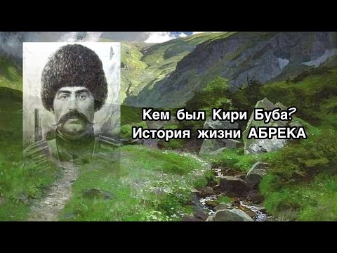 Лезгинский абрек! КИРИ БУБА и ИСТОРИЯ его жизни!