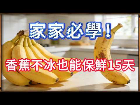冰箱是香蕉殺手!教你「神級保鮮法」,讓香蕉15天不發黑,不生蟲!