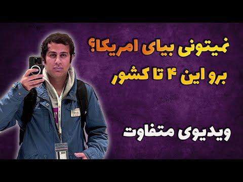 اگر ویزای آمریکا نگرفتی، این ۴ کشور بهترین گزینه‌ان!