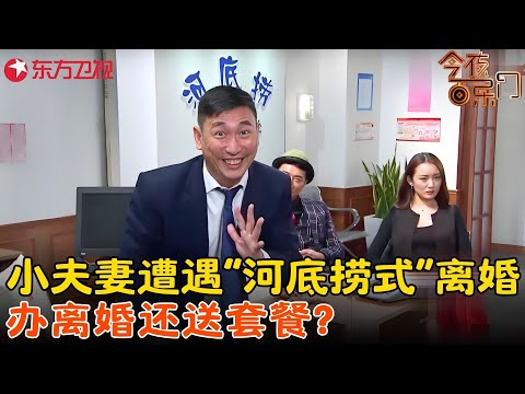 精神病院跑出一个疯子,撺掇小夫妻离婚金句频甩爆笑不,观众笑的飙眼泪!《河底捞式离婚》#今夜百乐门 clip