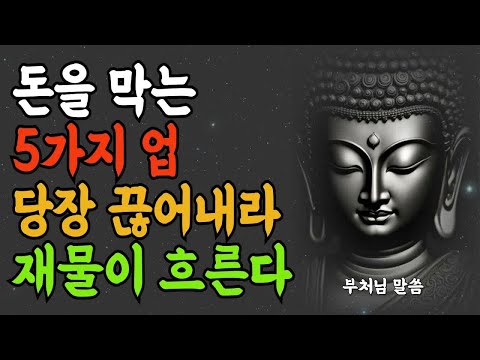 돈을 막는 5가지 업 당장 끊어 내라 재물이 흐른다 ｜ 부처님 말씀 ｜ 석가모니 가르침 ｜불교명상