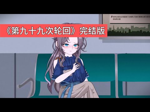 女主顾小楠每月都会经历一次死亡，死因包括车祸、高空坠落、被绑票折磨等。在第 99 次濒死时，她发现凶手竟是自己的老公陆淮川。原来，陆淮川是攻略者，为了让女配姜婉复活#动画推荐 #沙雕剧情 #動漫