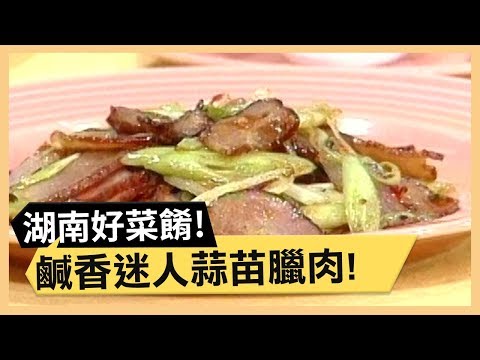 鹹香好味蒜苗臘肉！金銀杏菜蛋顧健康！《食全食美》 EP12 焦志方 張淑娟 ｜料理｜食譜｜DIY