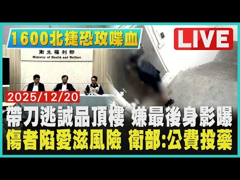 【1600北捷恐攻喋血】帶刀逃誠品頂樓 嫌最後身影曝　傷者陷愛滋風險 衛部:公費投藥LIVE