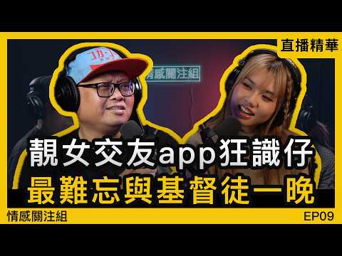 港女交友app遇上基督徒，長洲渡假屋飲酒後狂歡！？｜情感直播