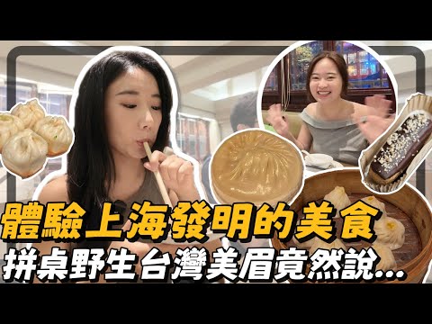 和偶遇的台灣妹妹，一起拼桌吃上海發明的美食，她竟然這樣說...!?