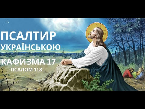 Псалтир КАФИЗМА 17 українською Псалми Давида Катизма 17 Кахизма 17. Псалом на українській слухати