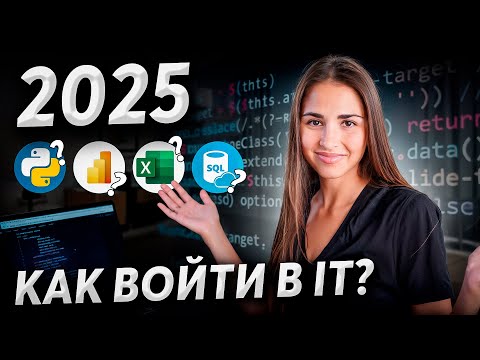 Как стать Data Scientist в 2025? Пошаговый план С НУЛЯ