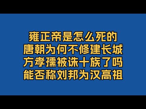 雍正帝怎么死的?唐朝为何不建长城?方孝孺真的被诛十族?能否称刘邦为汉高祖?唐朝女性以胖为美?
