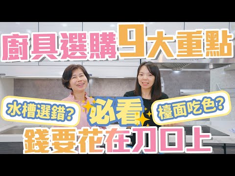 【挑廚具9大重點】看懂廚具材質、三機選擇！再也不花冤枉錢！教你如何選購水槽、櫃身、門片、檯面、壁板、抽油煙機、瓦斯爐、烘碗機！