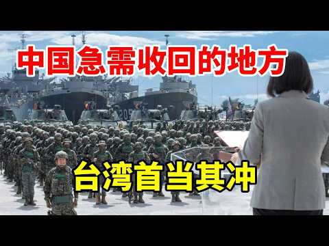除了台湾省以外，中国还有3个地方急需收回，结合地图了解一下！ #地理科普 #琉球群岛 #南沙群岛 #藏南 #地理位置