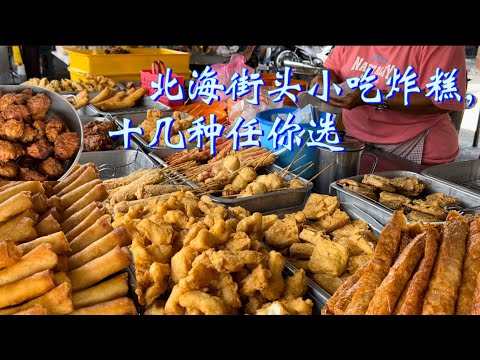 北海老字号小吃炸糕，十几种炸糕任你选，有炸年糕、炸榴莲，炸香蕉王等等，老板说：可以讲是我们的料比较足，东西再贵我们也是照放，不会减料……