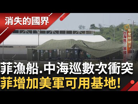 美菲聯手抗中! 菲律賓增加美軍可用基地 建在北部應對台海局勢 菲律賓學校突湧入4600名"中國留學生" 引發國安疑慮｜李文儀主持｜【消失的國界完整版】20241228｜三立新聞台
