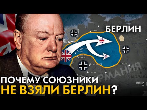 Почему Союзники не взяли Берлин? Последняя победа Гитлера. Операция Маркет-Гарден.