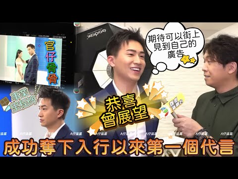 【A仔追星】恭喜曾展望，成功奪下入行以來第一個廣告代言，創下事業新里程碑！/日前官仔骨骨現身拍廣告，曾展望表示期待可以在街上見到自己的廣告！ 