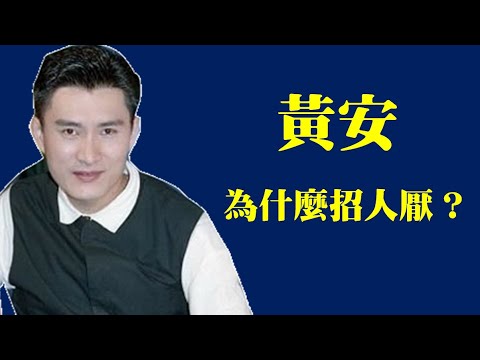 新鴛鴦蝴蝶夢竟然是抄襲! 得罪太多人出走台灣! 🤮賣台第一的黃安，一口一個祖國，卻口嫌體正直的大用台灣健保。昔日家喻戶曉，今日卻成為出賣家鄉賺錢，黃安這一路經歷了什麼？