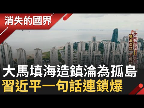 巨龍的房風暴! 中國建商到大馬填海造鎮 千億錢坑竟淪為孤島 骨牌效應的開端? 習近平一句"房住不炒"連鎖爆│【消失的國界】│三立新聞台