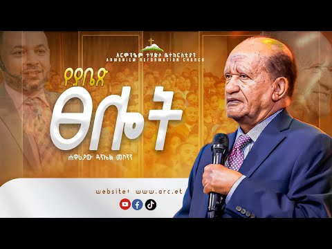 የያቤፅ ፀሎት || ሃዋርያ ዳንኤል መኮንን||Apostle Daniel Mekonnen @ ARC