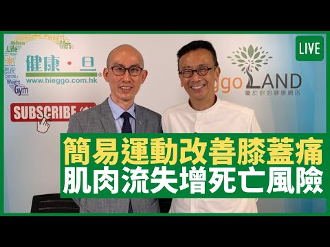 長者簡易肌肉鍛鍊改善膝蓋痛 一星期零運動流失2kg肌肉 影響傷口癒合速度增死亡風險 充足睡眠助修復肌肉  - 健康旦早晨 | 08-06-2021 主持：鄭丹瑞 嘉賓：陳鎮中醫生