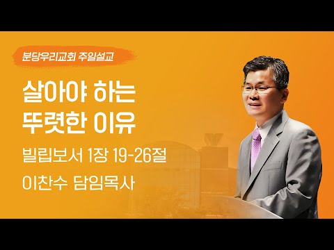 2025-06-22 | 살아야 하는 뚜렷한 이유 | 이찬수 목사 | 분당우리교회 주일설교