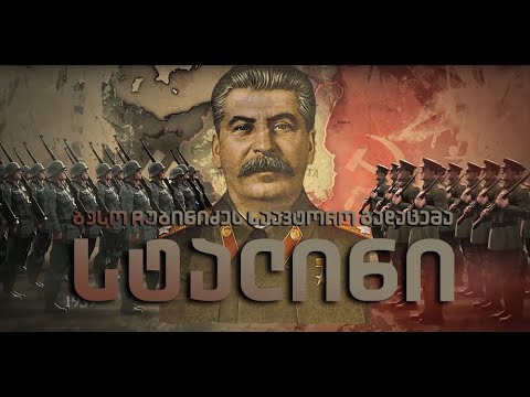 სტალინი