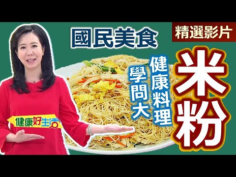 【健康好生活 超精彩回顧】國民美食「米粉」健康料理學問大！ /// 蛋燥芋香炒米粉  海鮮涼拌米粉  米粉湯