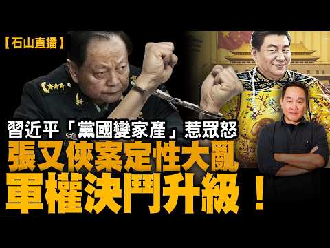 黨國變家產？太子黨反撲、軍報口徑反覆、張又俠案背後係軍權決鬥。｜【#有冇搞錯】#石山 #粵語 #直播