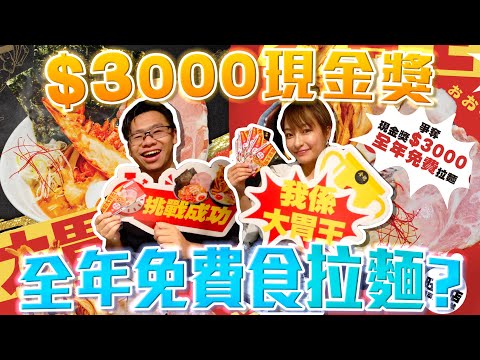 【大胃王挑戰】$3000現金獎💰全年免費食拉麵🍜？？ w/ @sueteat SuetE